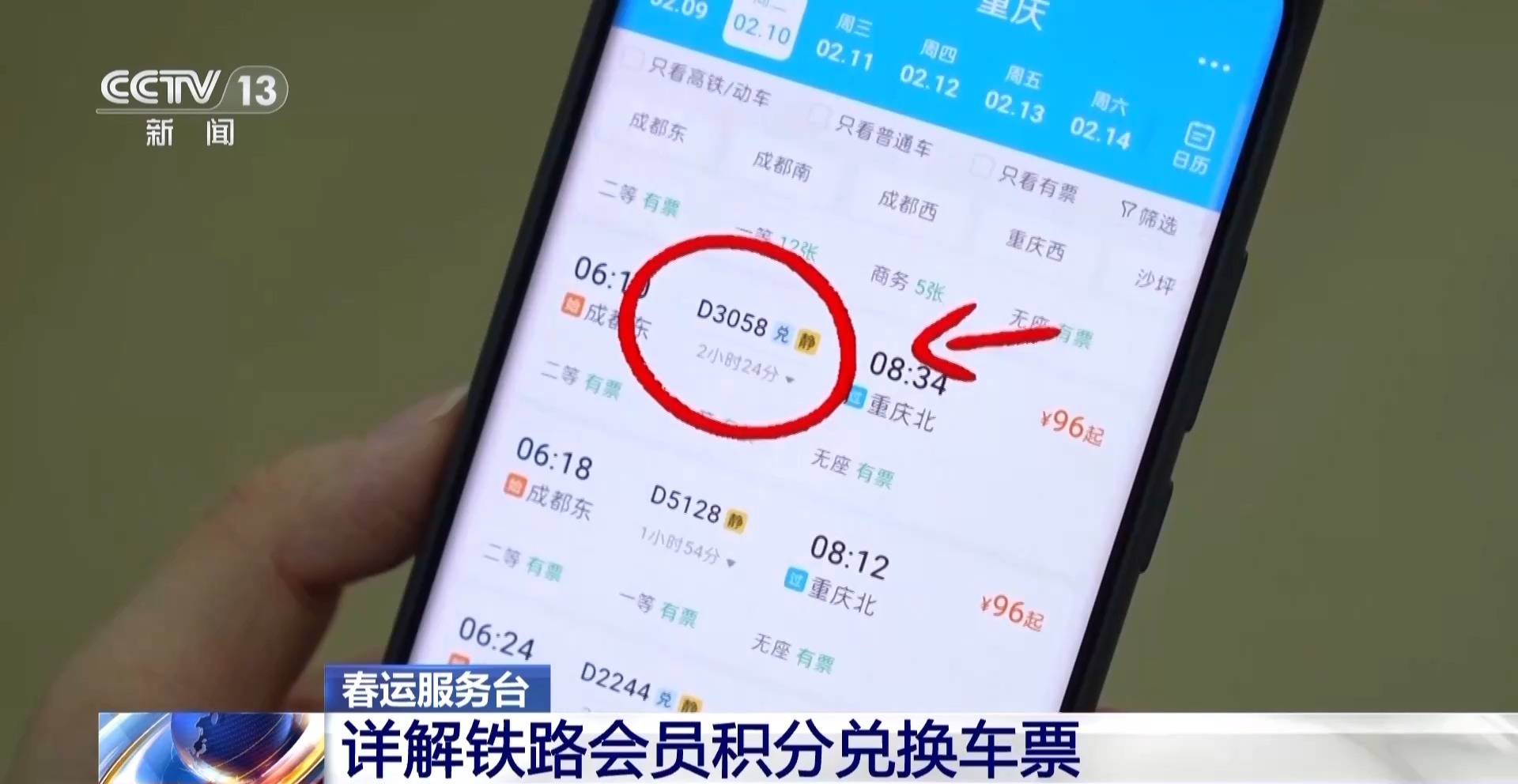 今日可购买大年初八火车票 积分兑换车票指南→