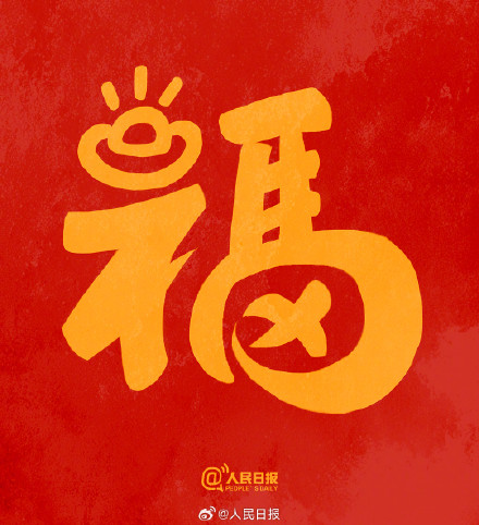 转发接福气！收藏马年专属福字