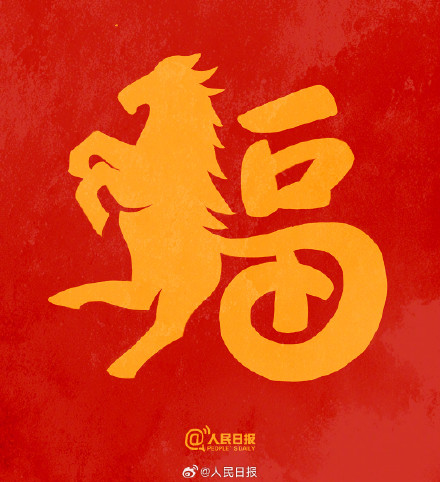 转发接福气！收藏马年专属福字