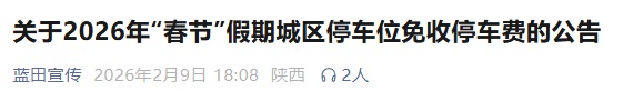 陕西多地公布：春节假期这些地方停车免费