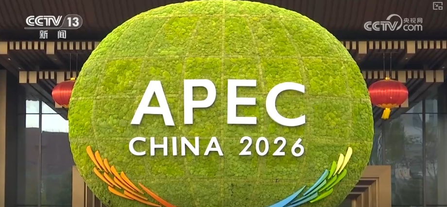 APEC“中国年”扬帆起航 中国始终与亚太及世界共享机遇、共同发展 APEC“中国年”扬帆起航 中国始终与亚太及世界共享机遇、共同发展
