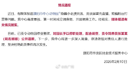 官方通报动物园隐瞒老虎死讯骗打赏 官方通报动物园隐瞒老虎死讯骗打赏