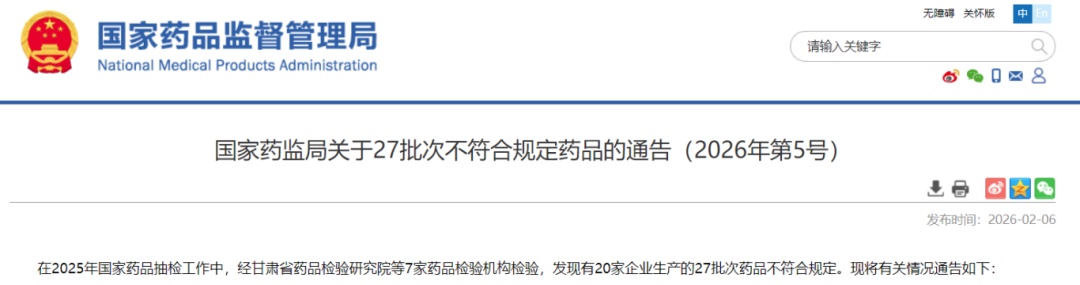 国家药监局发布27批次不符合规定药品