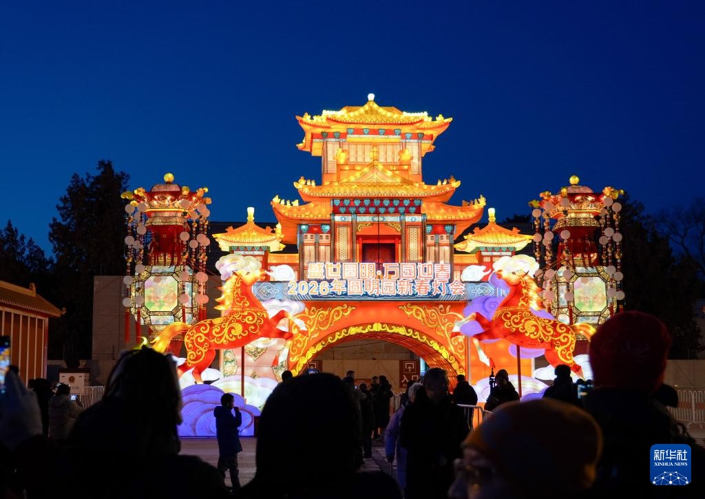 北京:2026圆明园新春灯会启幕 北京:2026圆明园新春灯会启幕