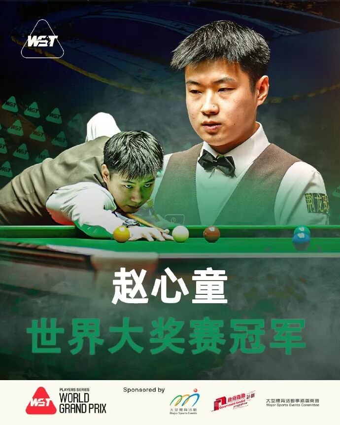 赵心童回应拿下2026年首冠:继续向前,永不止步 赵心童回应拿下2026年首冠:继续向前,永不止步