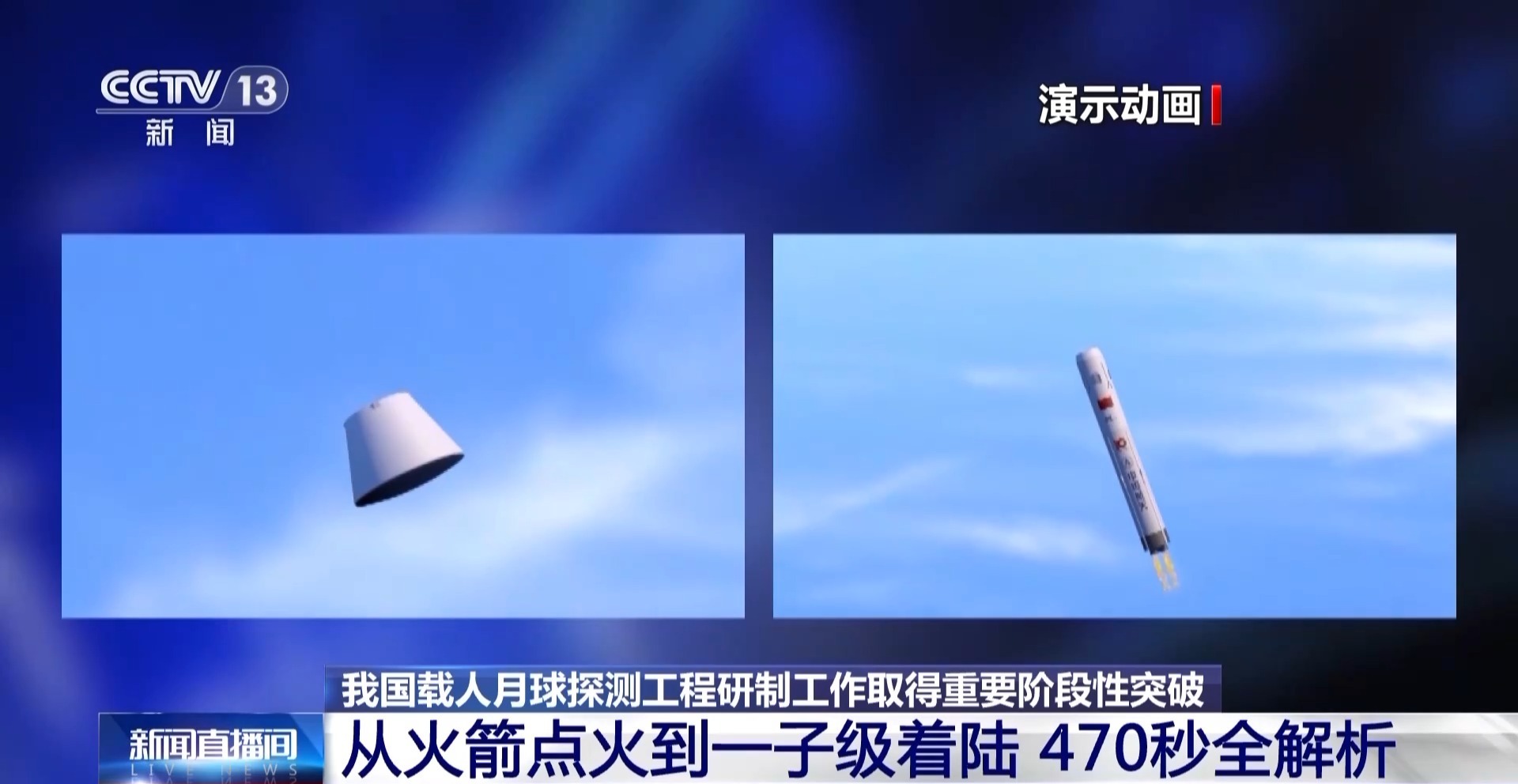 我国载人月球探测工程研制工作取得阶段性突破 创下多个国内、国际“首次” 我国载人月球探测工程研制工作取得阶段性突破 创下多个国内、国际“首次”