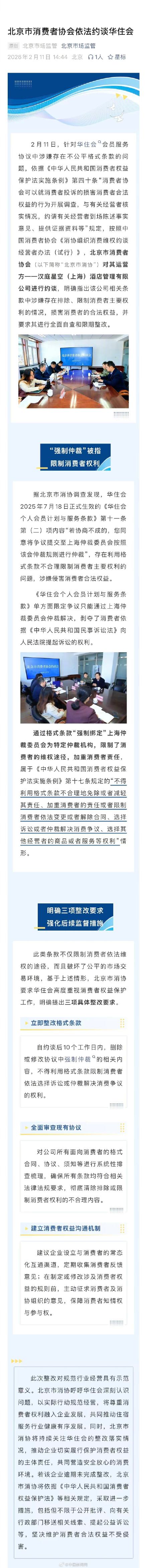 华住会被北京市消协约谈