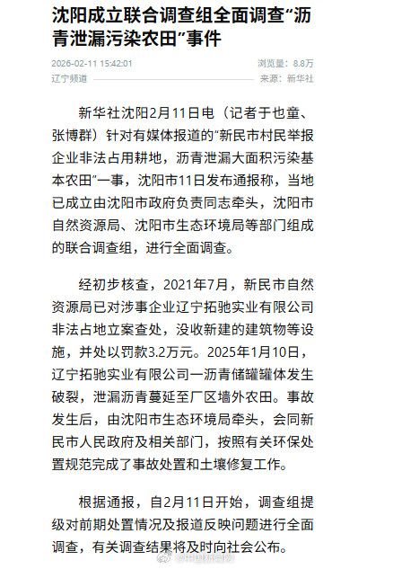 沈阳就沥青泄漏污染农田成立调查组