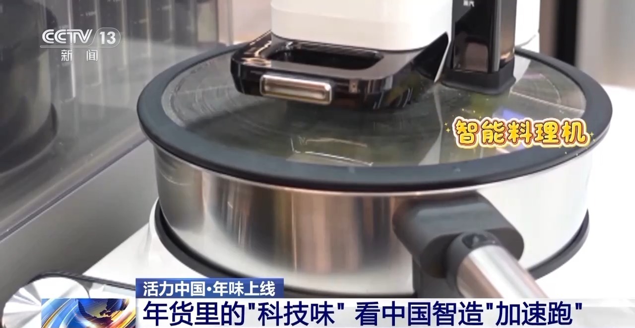 年货越来越“聪明” 工厂实验室里藏着中国智造的密码 年货越来越“聪明” 工厂实验室里藏着中国智造的密码