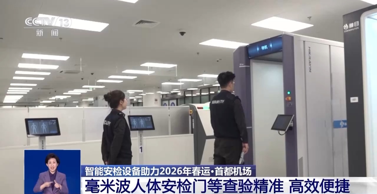 “秒速”过检、精准识别 智能安检设备“护航”春运畅行 “秒速”过检、精准识别 智能安检设备“护航”春运畅行