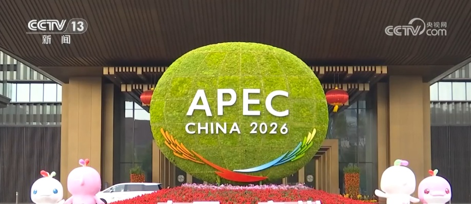 APEC“中国年”扬帆起航 中国始终与亚太及世界共享机遇、共同发展 APEC“中国年”扬帆起航 中国始终与亚太及世界共享机遇、共同发展