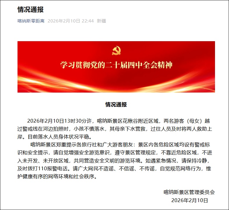 喀纳斯景区通报“母女越过警戒线拍照坠河”