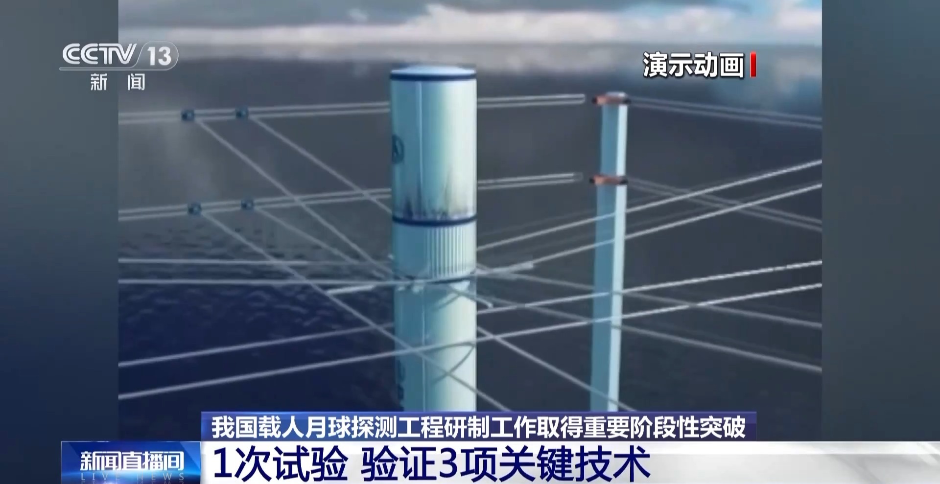 我国载人月球探测工程研制工作取得阶段性突破 创下多个国内、国际“首次” 我国载人月球探测工程研制工作取得阶段性突破 创下多个国内、国际“首次”