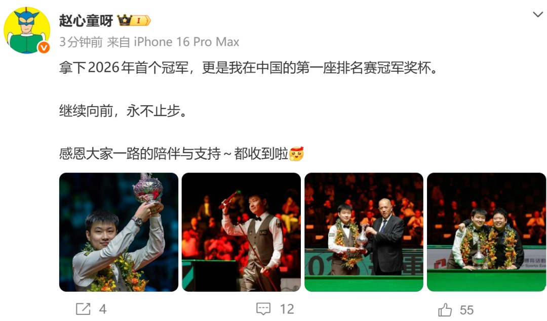 赵心童回应拿下2026年首冠:继续向前,永不止步 赵心童回应拿下2026年首冠:继续向前,永不止步