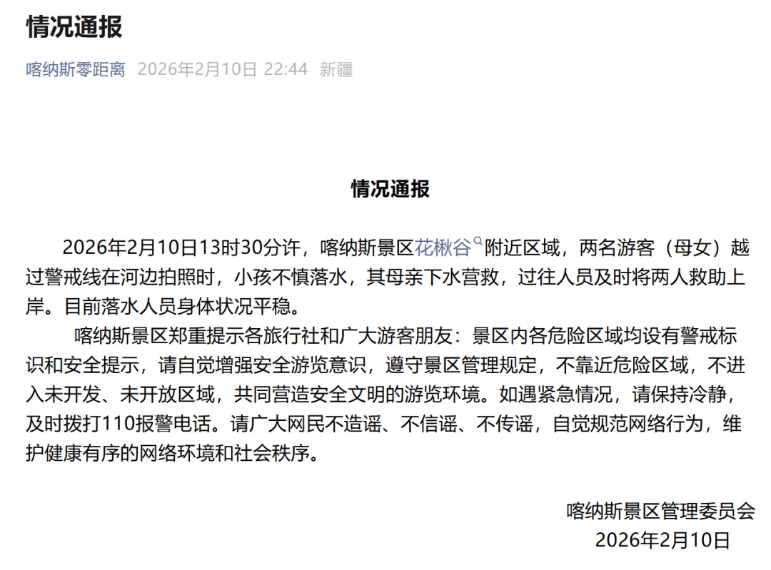 母女越过警戒线拍照，落入冰河，喀纳斯景区通报：及时获救，身体状况平稳