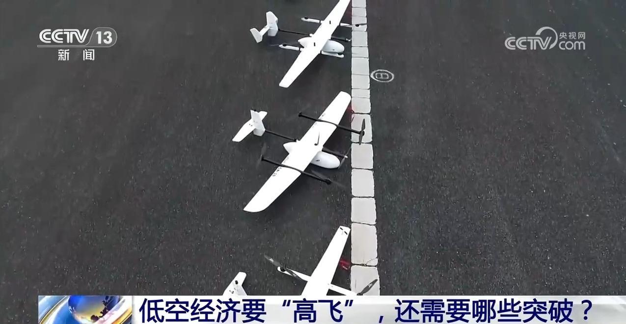 低空经济要“高飞”，还需要哪些突破？