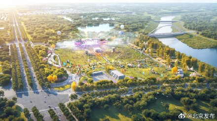 北京将建大型音乐公园,可容纳6.5万余人 北京将建大型音乐公园,可容纳6.5万余人