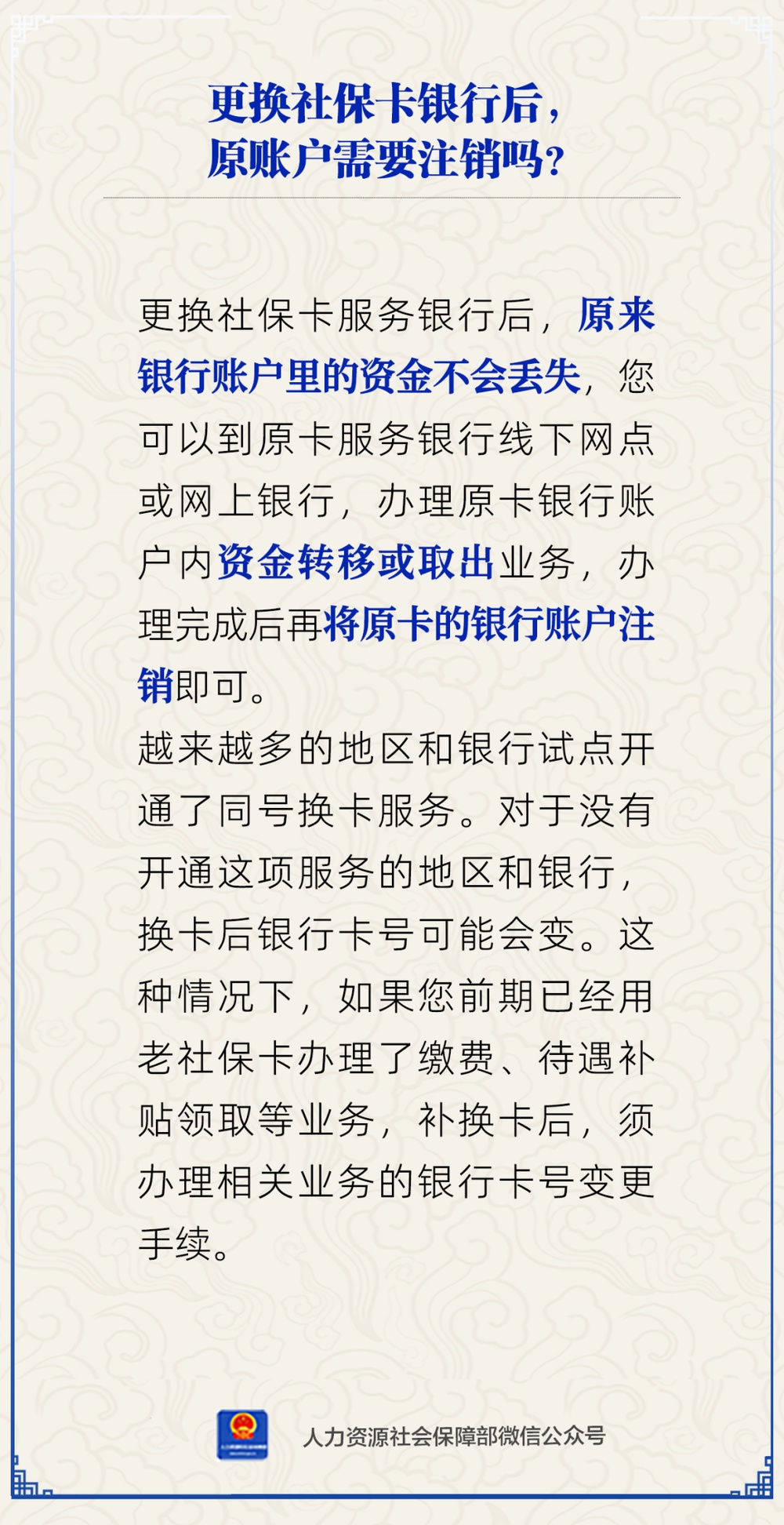 更换社保卡银行后原账户需要注销吗？人社部解答