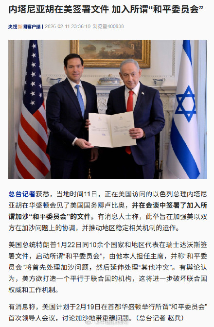 以色列签字加入所谓和平委员会 以色列签字加入所谓和平委员会