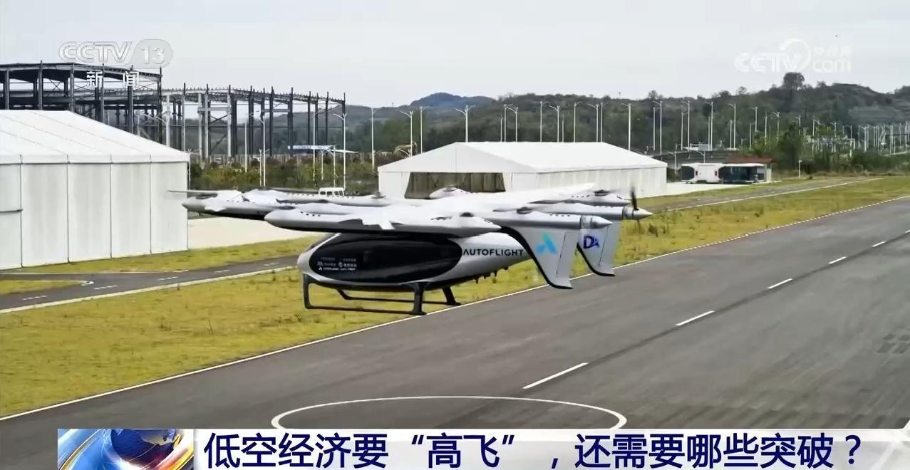 低空经济要“高飞”，还需要哪些突破？
