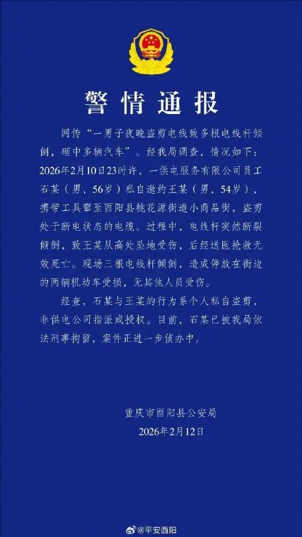 警方通报2人盗剪电缆1人高坠死亡 警方通报2人盗剪电缆1人高坠死亡
