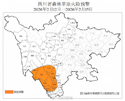 注意！四川发布高森林草原火险橙色预警