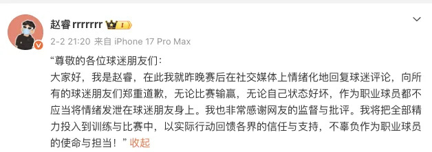 官方通报：因赛后发表严重不当言论，赵睿被停赛3场罚款5万元