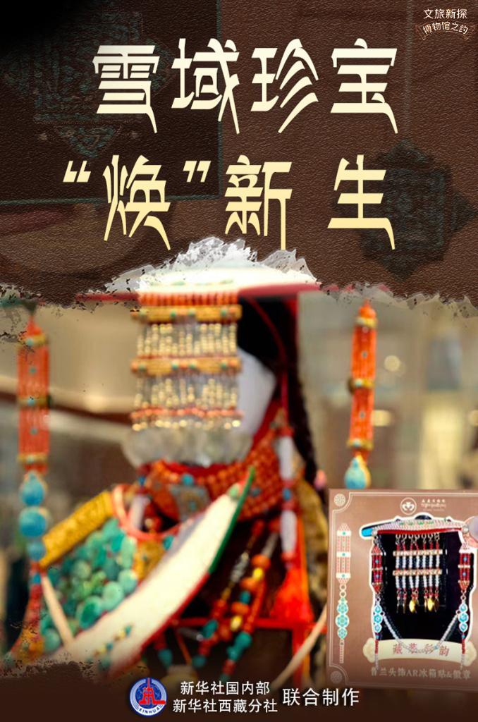 雪域珍宝“焕”新生