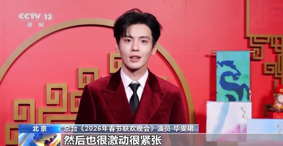 央视春晚已完成四次彩排,演员谭松韵、宋威龙、白鹿、张钧甯等“剧透”节目亮点 央视春晚已完成四次彩排,演员谭松韵、宋威龙、白鹿、张钧甯等“剧透”节目亮点