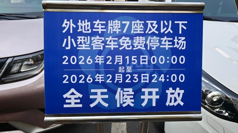 南京推出春节外地车辆免费停车便民举措