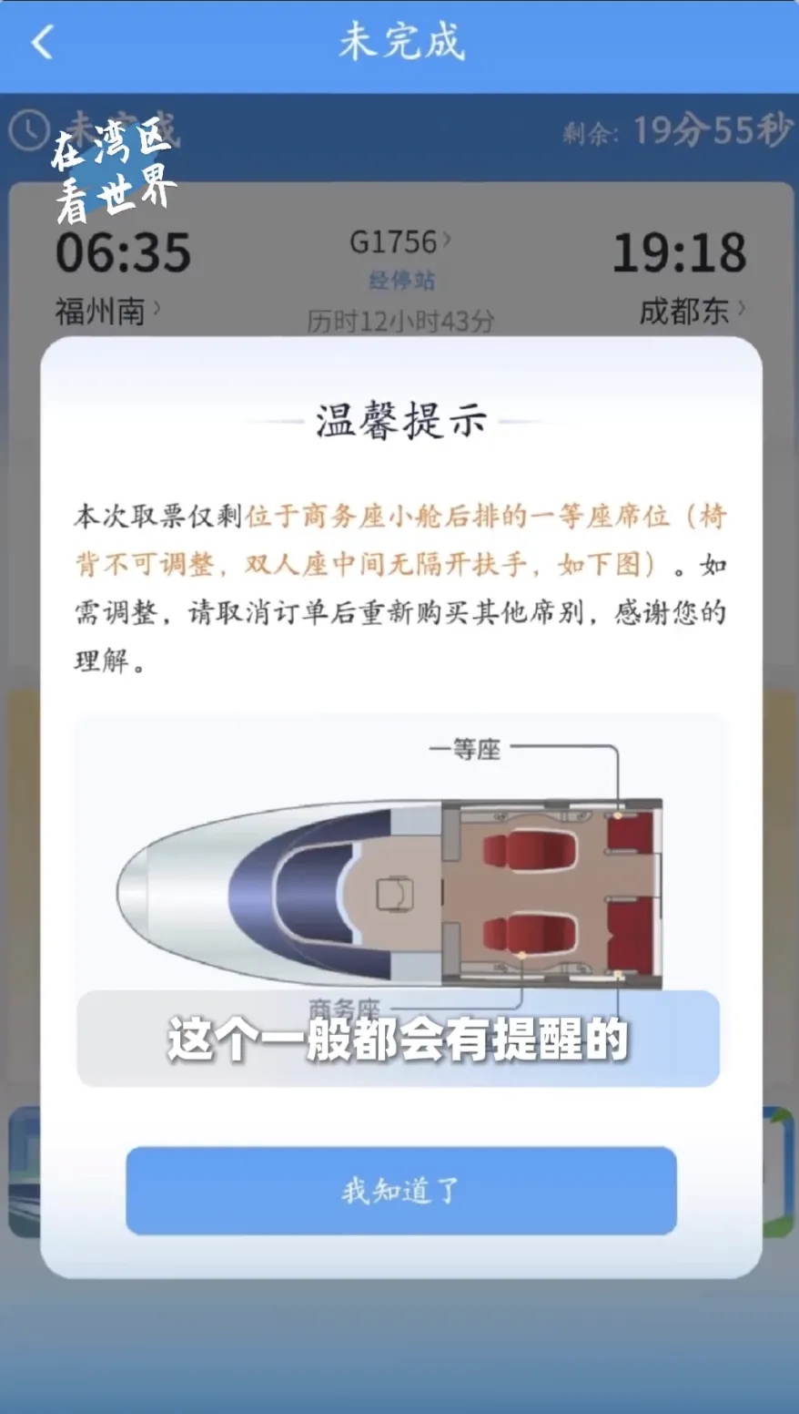 尴尬座位引争议？12306新增提醒