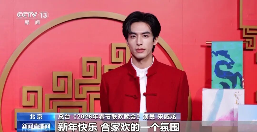 央视春晚已完成四次彩排,演员谭松韵、宋威龙、白鹿、张钧甯等“剧透”节目亮点 央视春晚已完成四次彩排,演员谭松韵、宋威龙、白鹿、张钧甯等“剧透”节目亮点