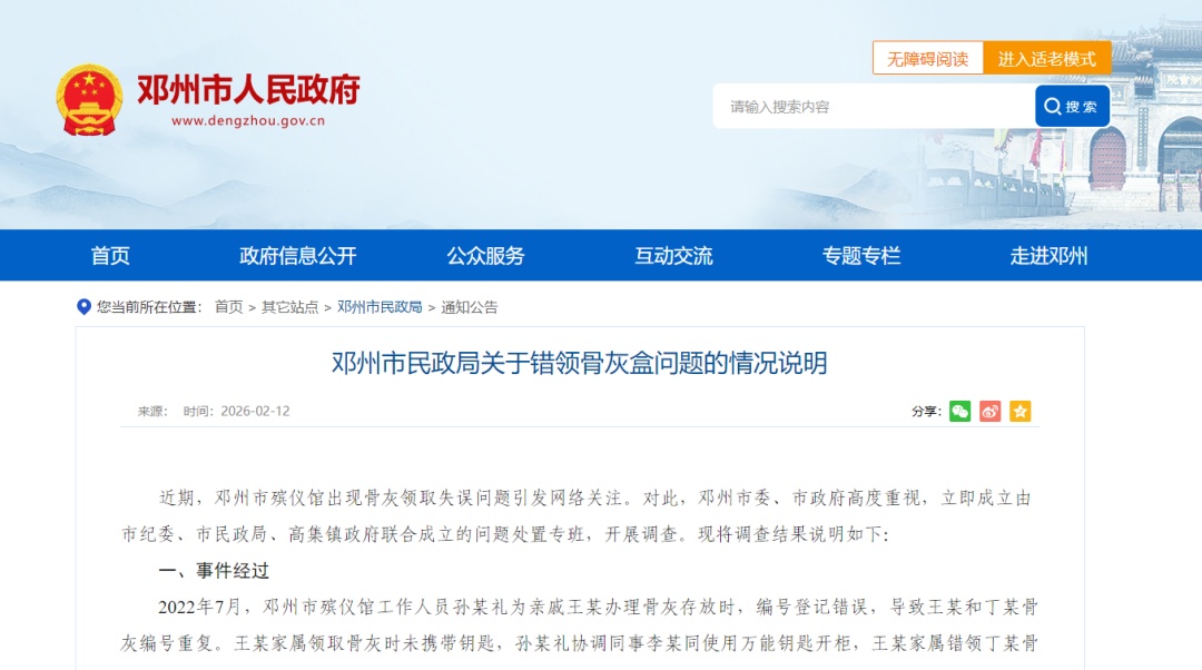 安葬完发现给错骨灰？官方通报：多人被处分