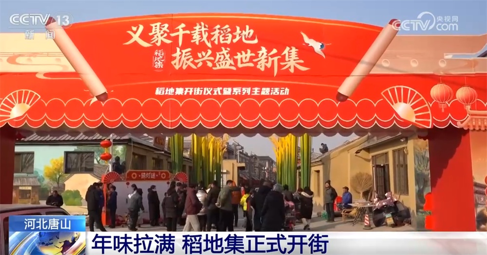 年货市场持续升温“拉满”新春氛围感 特色活动“文化味”浓打造视听盛宴