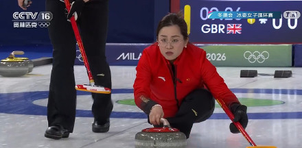 米兰冬奥会中国女子冰壶迎来开门红 米兰冬奥会中国女子冰壶迎来开门红