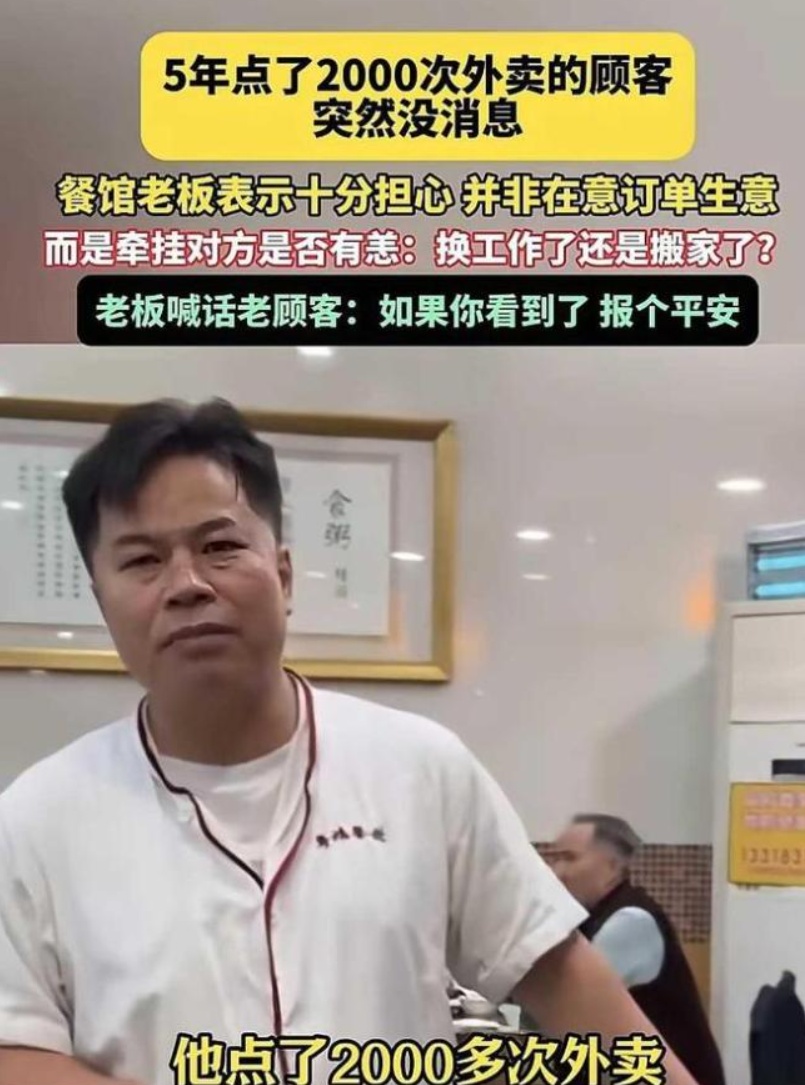 5年点2000多次外卖的顾客突然失去消息,餐馆老板喊话“报平安” 5年点2000多次外卖的顾客突然失去消息,餐馆老板喊话“报平安”