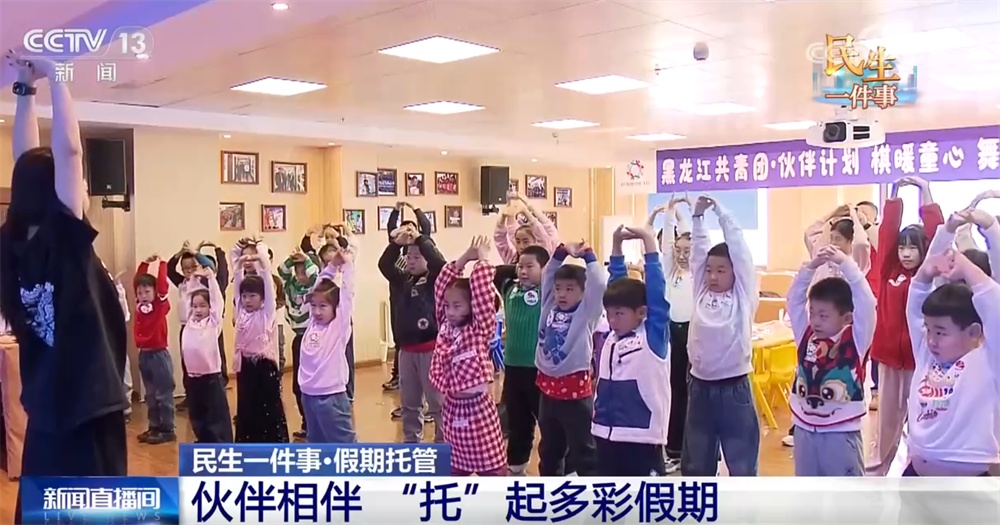 民生一件事|有人陪、有处去、有知识可学……特色托管服务“托”起多彩假期 民生一件事|有人陪、有处去、有知识可学……特色托管服务“托”起多彩假期