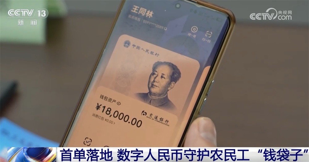 守护农民工“钱袋子”、守护预付式消费安全……数字人民币智能合约应用前景广阔