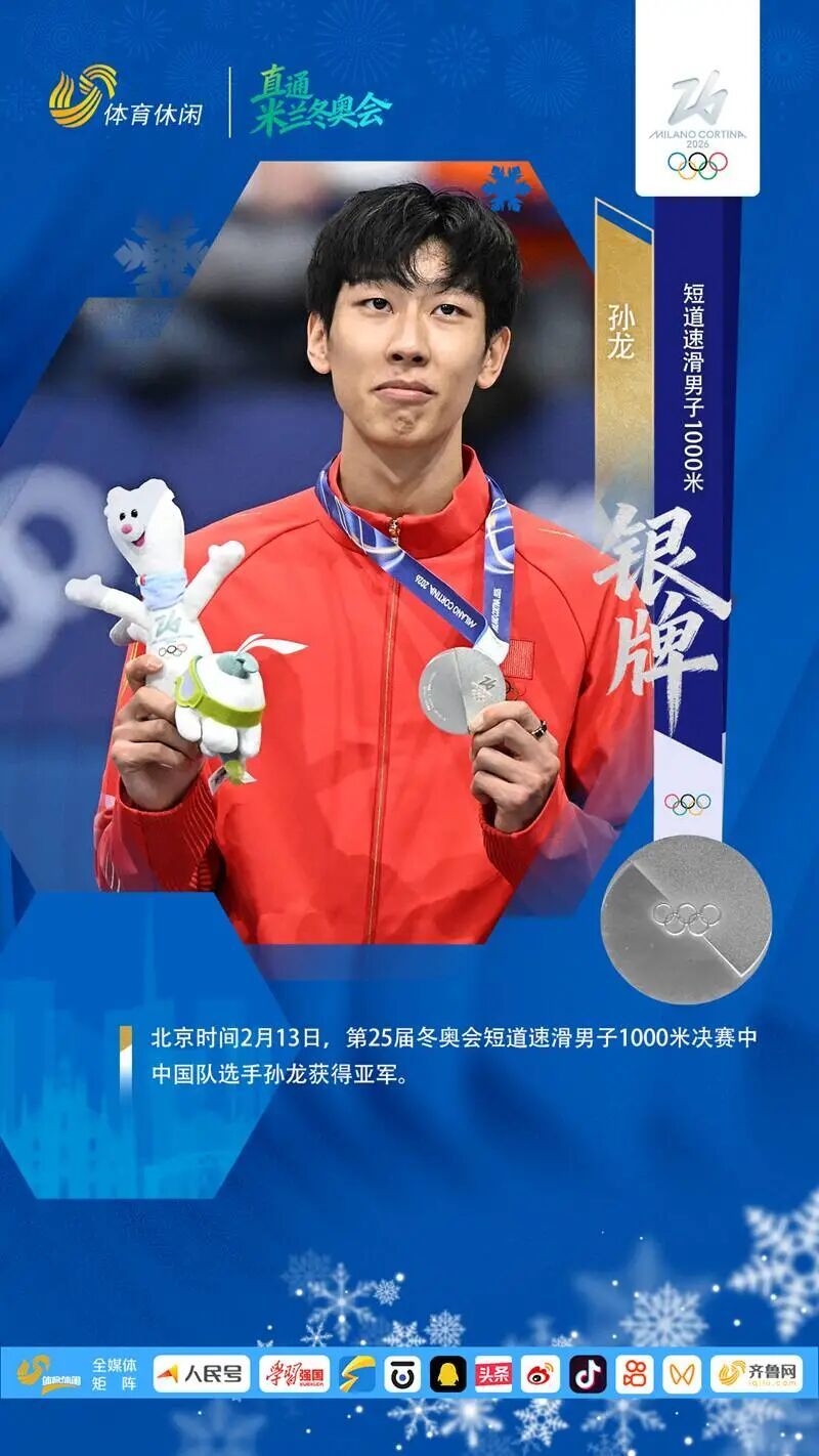 孙龙逆转夺得米兰冬奥会银牌，赛后身披五星红旗绕场庆祝