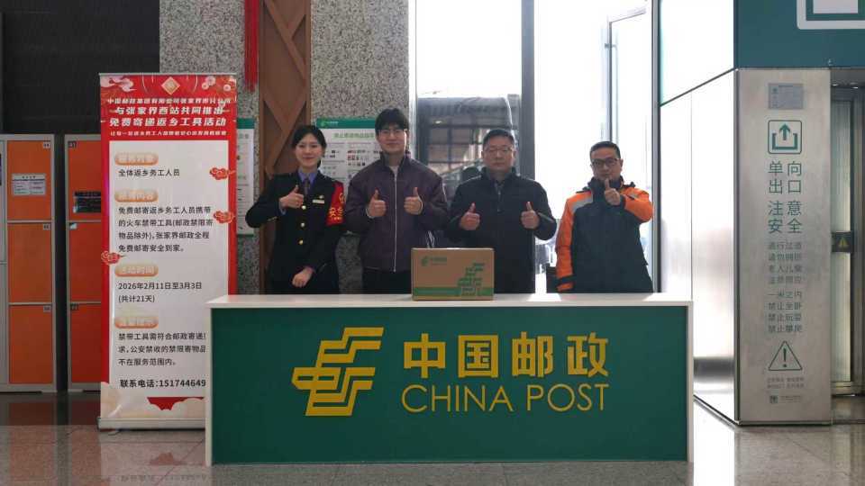返乡工具过安检被拦？张家界西站+邮政暖心护航：免费寄递安全到家