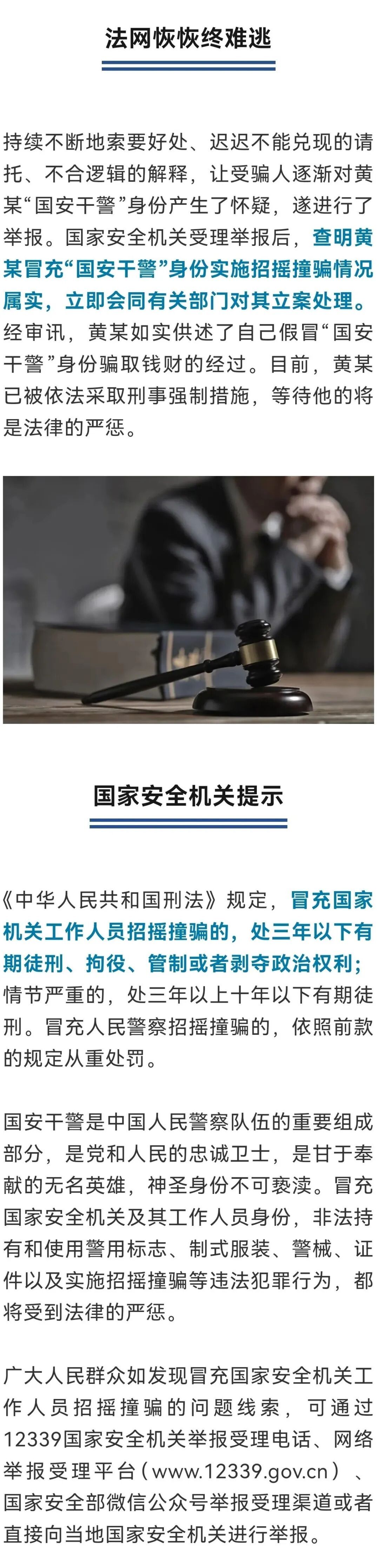 黄某冒充“国安干警”被处理! 黄某冒充“国安干警”被处理!