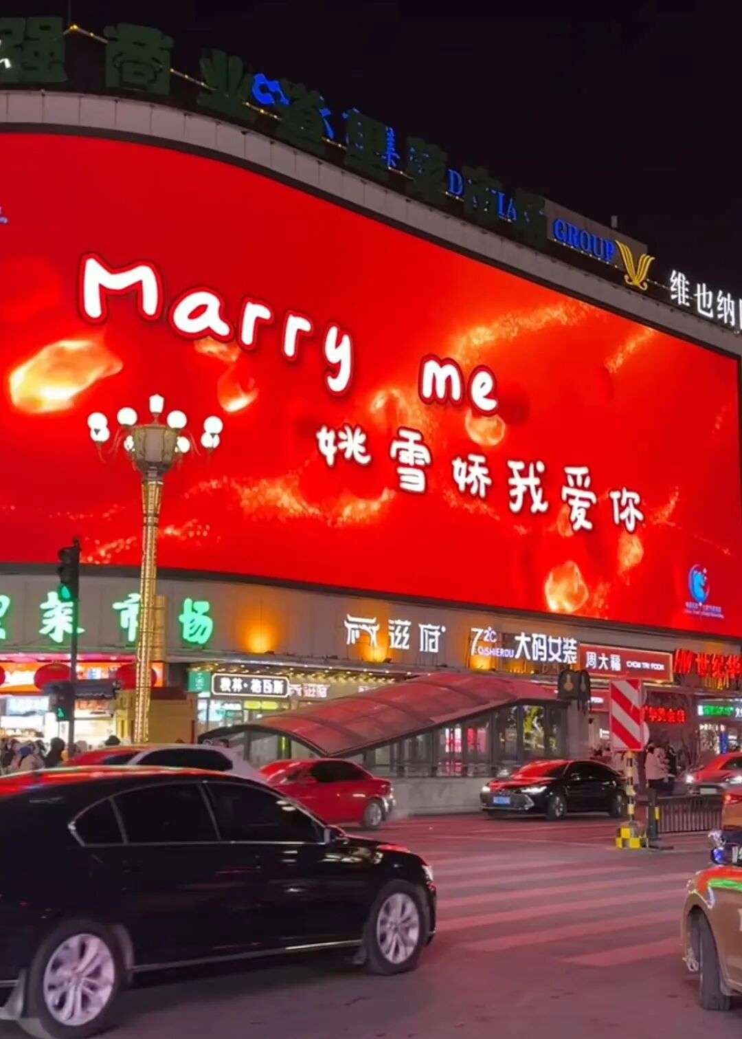 道里菜市场门口上演浪漫“大屏求婚”：“等了四年，在咱俩初识的地方，我补你个求婚”