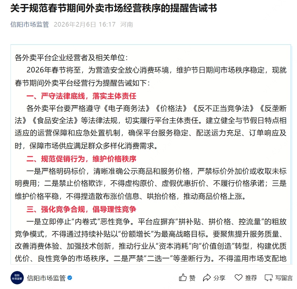 多地节前发文要求外卖平台停止“内卷式”竞争:不得以份额增长为最高目标持续补贴 多地节前发文要求外卖平台停止“内卷式”竞争:不得以份额增长为最高目标持续补贴