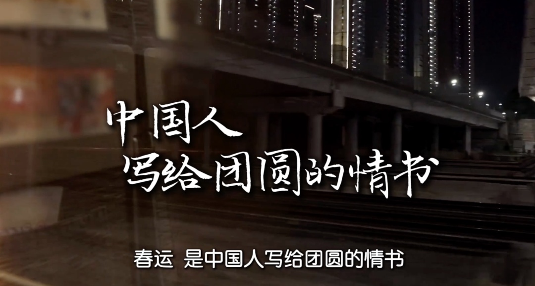 中国人写给春节的情书，落款是：马上回家！