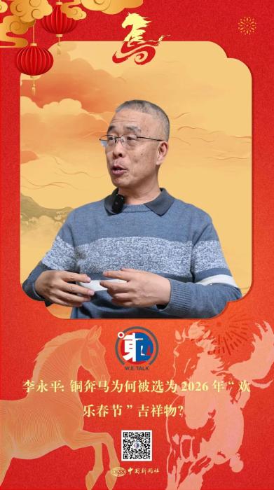 李永平：铜奔马为何被选为2026年“欢乐春节”吉祥物？