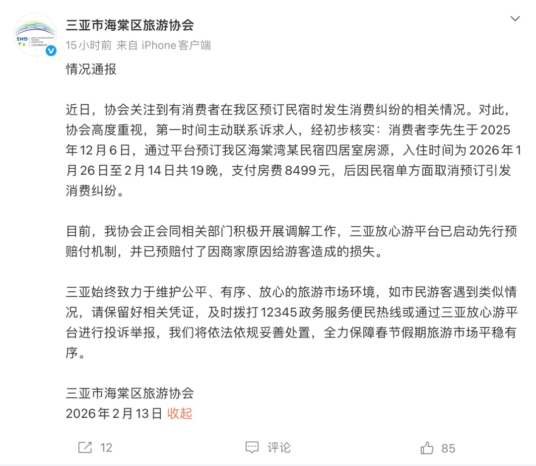 三亚通报“民宿毁约”事件：已启动先行预赔付机制