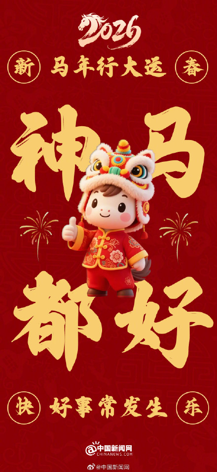 转发接好运！马年马上查收9个好运关键词