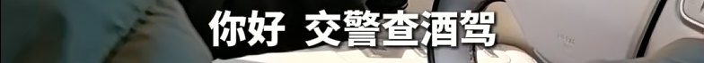 “爸，你看我还行不？”查酒驾现场，交警意外遇到未来老丈人……