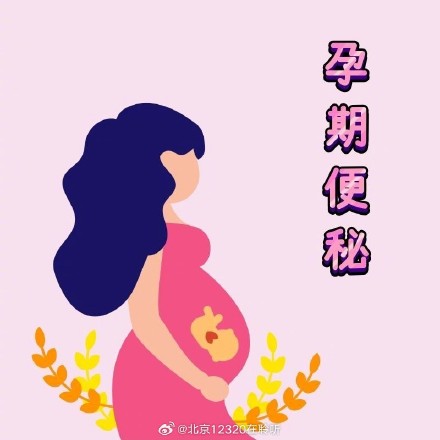 为什么便秘会“盯”上孕妈妈？