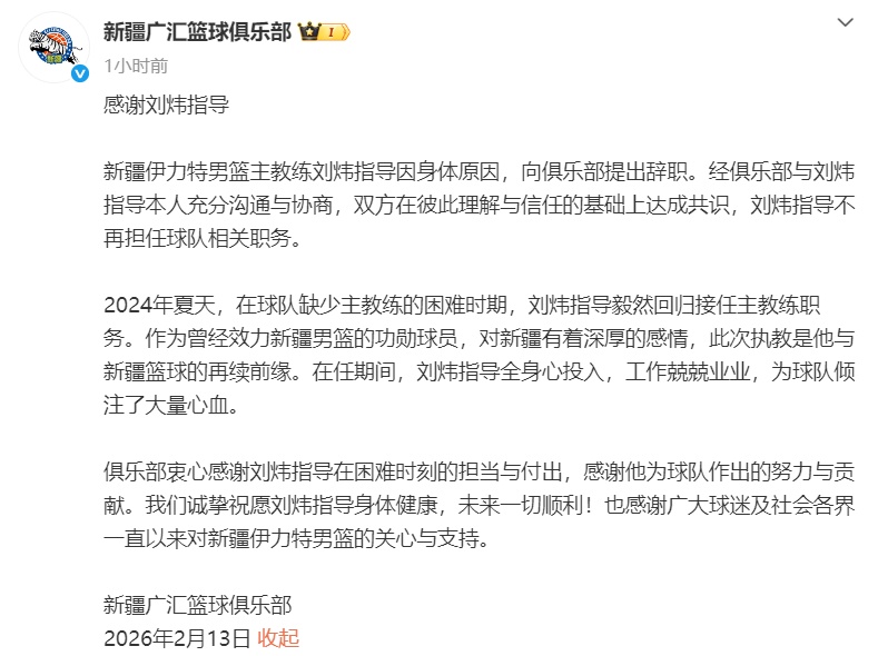 新疆男篮官宣主教练刘炜因身体原因辞职，刘炜发文感谢：祝愿新疆篮球越来越好
